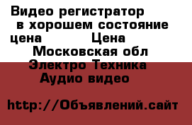 Видео регистратор Panda в хорошем состояние цена 1500.  › Цена ­ 1 500 - Московская обл. Электро-Техника » Аудио-видео   